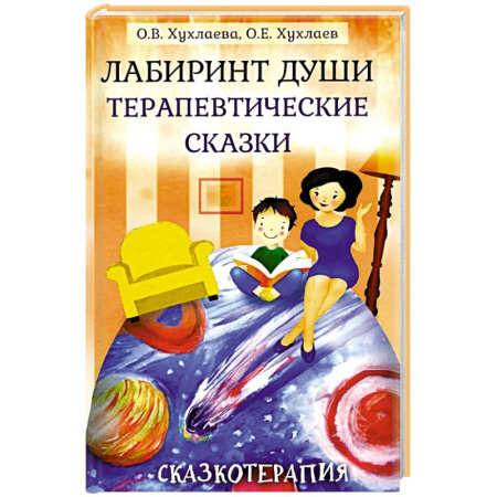 Психология личности, книга Лабиринт души: Терапевтические сказки купить по низкой цене
