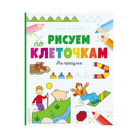 Письмо, мелкая моторика, книга Рисуем по клеточкам. На прогулке купить по низкой цене