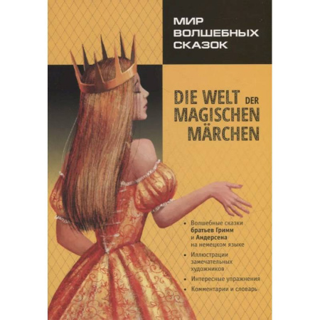 Домашнее чтение на немецком языке, книга Мир волшебных сказок / Die welt der magischen marchen купить по низкой цене