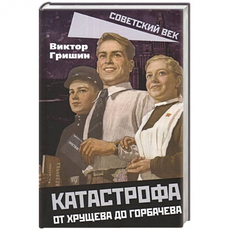 История СССР, книга Катастрофа. От Хрущева до Горбачева купить по низкой цене