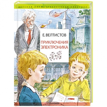 Повести и рассказы о детях, книга Приключения Электроника купить по низкой цене