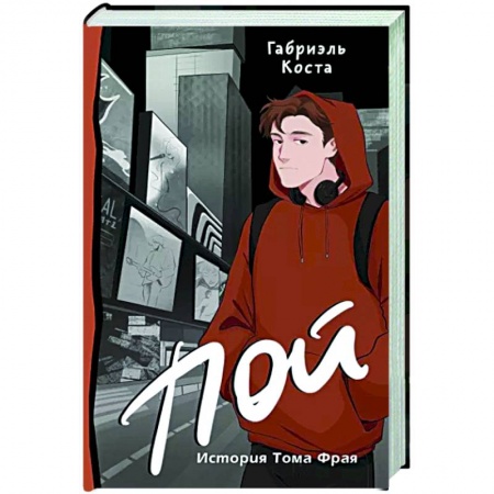 Русская современная проза, книга Пой. История Тома Фрая купить по низкой цене