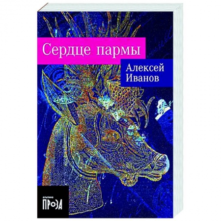 Русская современная проза, книга Сердце пармы купить по низкой цене