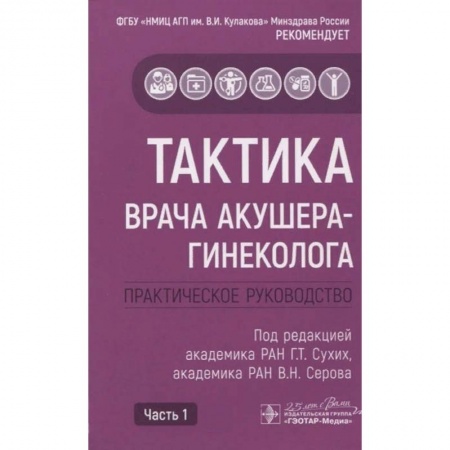 Акушерство и гинекология, книга Тактика врача акушера-гинеколога комплект в 2-х частях купить по низкой цене