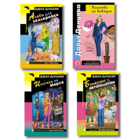 Отечественный женский детектив, книга Комплект из 4 книг (Вишенка на кактусе, Бумеранг с автопилотом, Ипотека на Марсе, Алиби для землеройки) купить по низкой цене