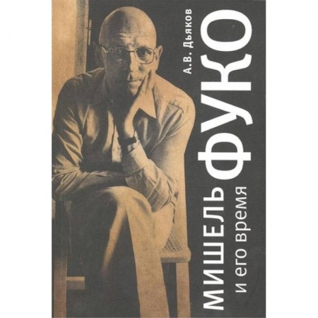 Философия, книга Мишель Фуко и его время купить по низкой цене