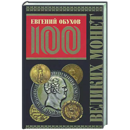 Монеты и банкноты, книга 100 великих монет мира купить по низкой цене