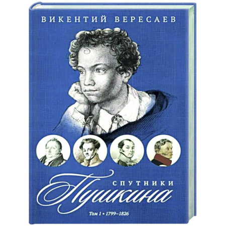 Мемуары, биографии деятелей культуры, искусства, книга Спутники Пушкина. В 2 т. Т 1. 1799–1826 купить по низкой цене
