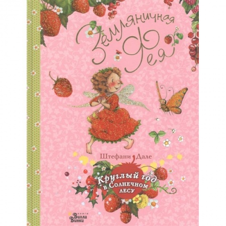 Сказки зарубежных писателей, книга Земляничная фея. Круглый год в Солнечном лесу купить по низкой цене