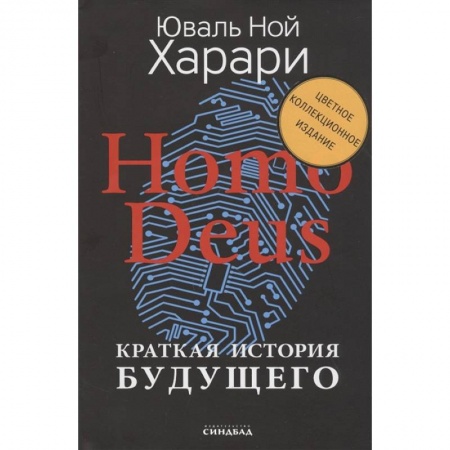 Биологические науки, книга Homo Deus. Краткая история будущего купить по низкой цене