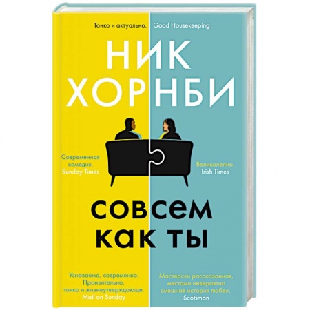 Зарубежная современная проза, книга Совсем как ты купить по низкой цене