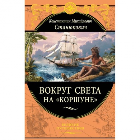 Заметки путешественника, книга Вокруг света на 'Коршуне' купить по низкой цене