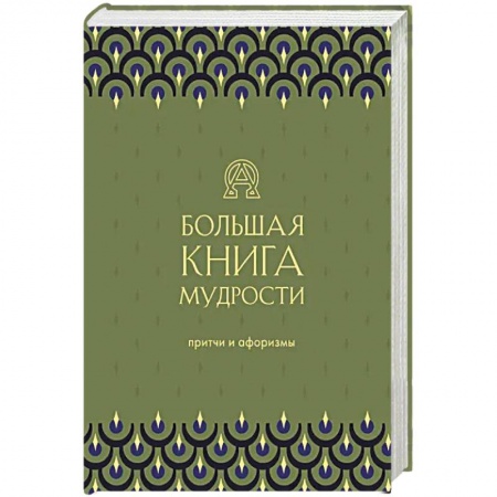 Афоризмы, юмор, сатира, книга Большая книга мудрости купить по низкой цене