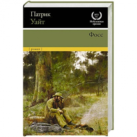 Зарубежная современная проза, книга Фосс купить по низкой цене