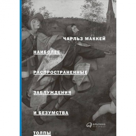 Психология, книга Наиболее распространенные заблуждения и безумства толпы купить по низкой цене