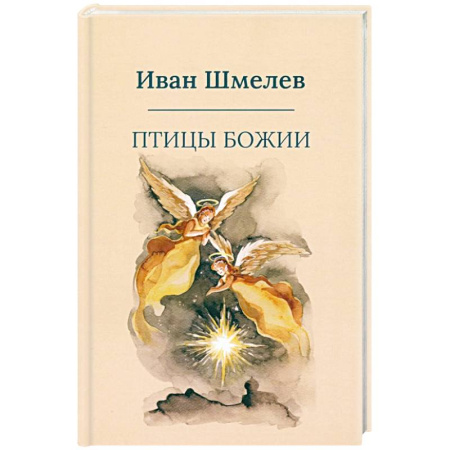 Русская классика, книга Птицы Божии: очерк, рассказы купить по низкой цене