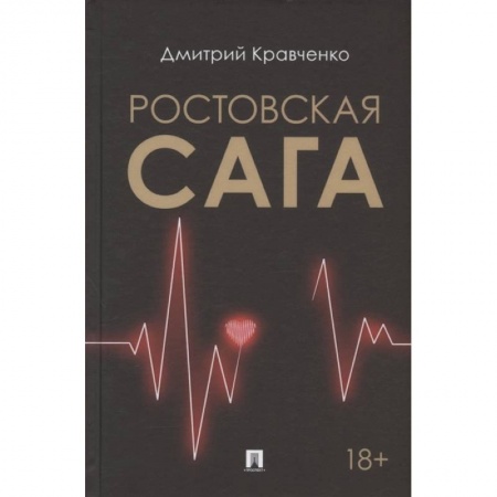 Русская современная проза, книга Ростовская сага купить по низкой цене