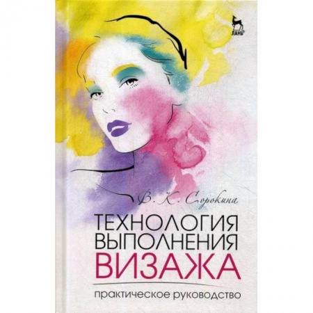 Декоративно-прикладное искусство, книга Технология выполнения визажа. Практическое руководство купить по низкой цене