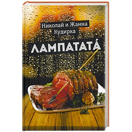 Русская современная проза, книга Лампатата купить по низкой цене