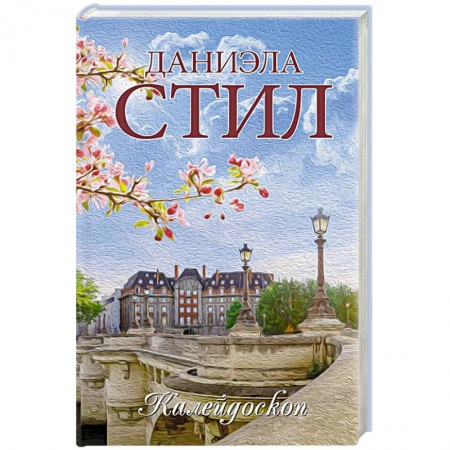 Зарубежный любовный роман, книга Калейдоскоп купить по низкой цене