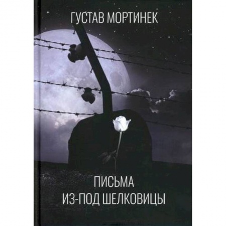 Эссе, письма, очерки, книга Письма из-под шелковицы купить по низкой цене