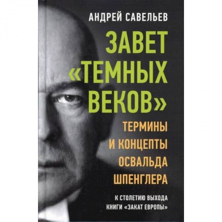 Прикладная философия, книга Завет 'темных веков' купить по низкой цене