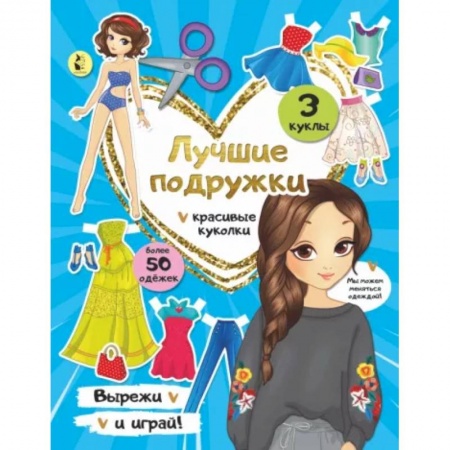 Прочие книжки-игрушки, книга Лучшие подружки купить по низкой цене