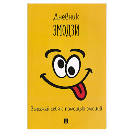 Другие терапии, книга Дневник эмодзи.Выражай себя с помощью эмоций купить по низкой цене