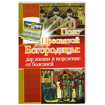 Пояс Пресвятой Богородицы: дар жизни и исцеления от болезней