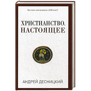 Христианство. Настоящее