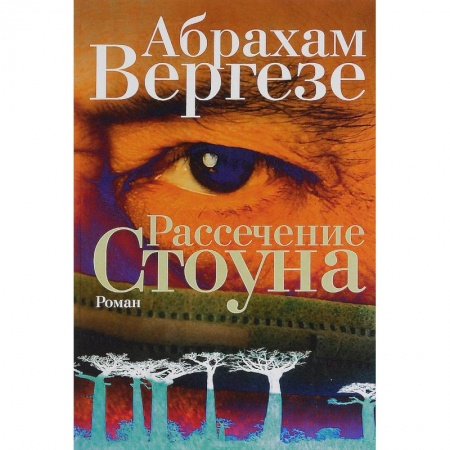 Книги, книга Рассечение Стоуна купить по низкой цене