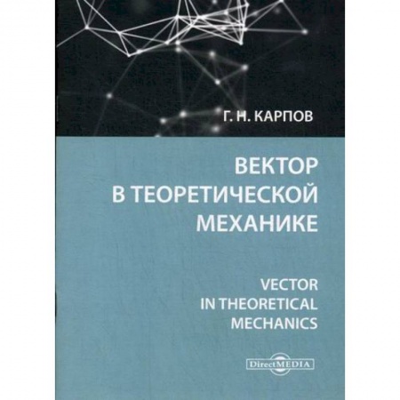 Математика, книга Вектор в теоретической механике купить по низкой цене
