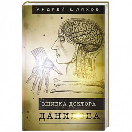 Русская современная проза, книга Ошибка доктора Данилова купить по низкой цене