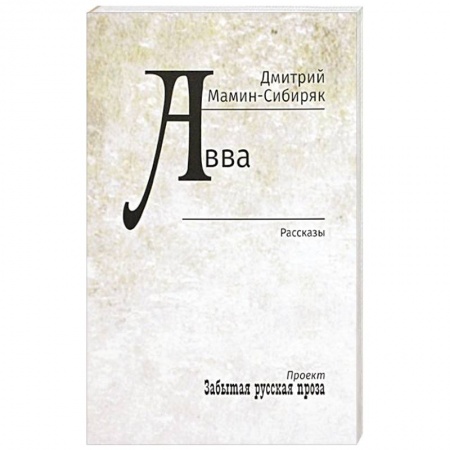 Русская классика, книга Авва купить по низкой цене