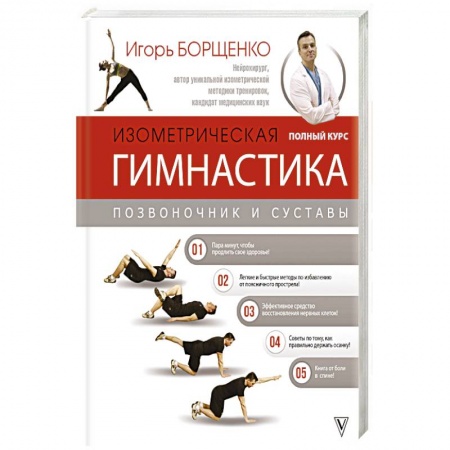 Другие виды специальной медицины, книга Изометрическая гимнастика доктора Борщенко. Полный курс! купить по низкой цене