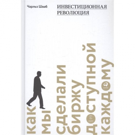 Биржевое дело, книга Инвестиционная революция.Как мы сделали биржу доступной каждому купить по низкой цене