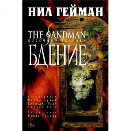 Комиксы. Манга, книга The Sandman. Песочный человек. Книга 10. Бдение купить по низкой цене