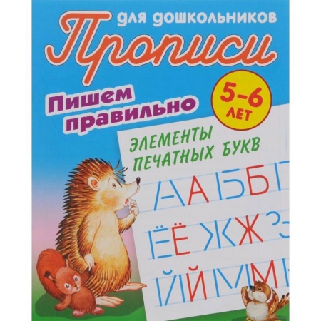 Письмо, мелкая моторика, книга Пишем правильно элементы печатных букв. 5-6 лет купить по низкой цене