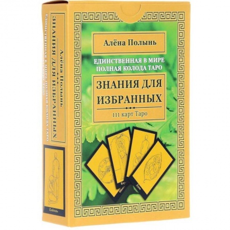 Гадание по картам Таро, книга Знания для избранных. Единственная в мире полная колода Таро (111 карт + инструкция) купить по низкой цене