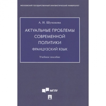 Языкознание. Филология, книга Актуальные проблемы современной политики.Французский язык. Учебное пособие купить по низкой цене