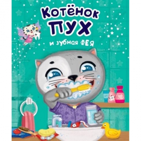Сказки и истории для малышей, книга Котёнок Пух и зубная фея купить по низкой цене