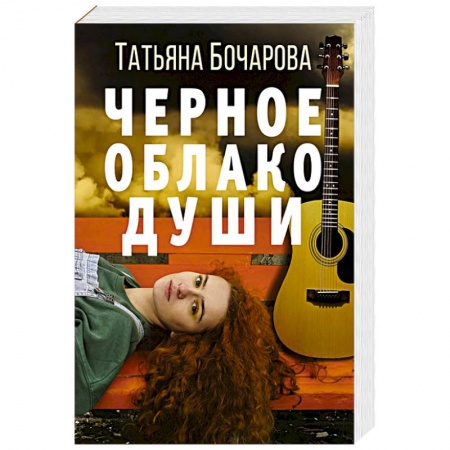 Отечественный женский детектив, книга Черное облако души купить по низкой цене