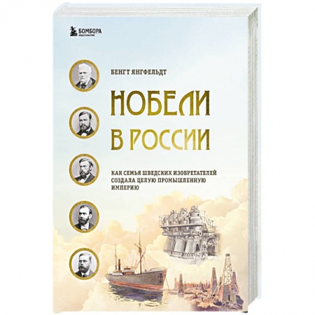 Общество, книга Нобели в России. Как семья шведских изобретателей создала целую промышленную империю купить по низкой цене