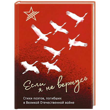 Русская поэзия, книга Если я не вернусь. Стихи поэтов, погибших в Великой Отечественной войне купить по низкой цене