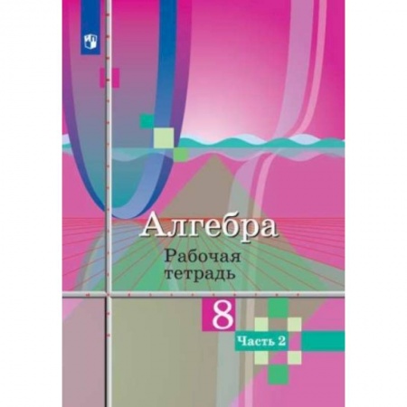 Математика. Алгебра. Геометрия, книга Алгебра. 8 класс. Рабочая тетрадь. В 2-х частях. Часть 2. купить по низкой цене