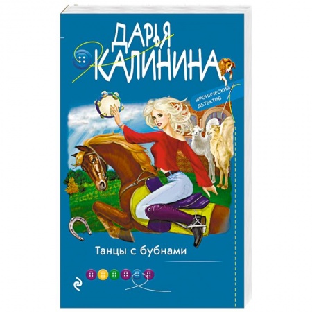 Отечественный женский детектив, книга Танцы с бубнами купить по низкой цене