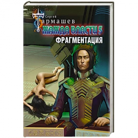 Русская фантастика, книга Жажда власти 5. Фрагментация купить по низкой цене