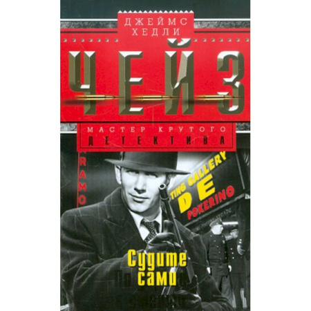 Зарубежный детектив, книга Судите сами купить по низкой цене