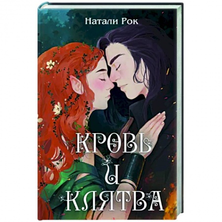 Русское фэнтези, книга Кровь и Клятва купить по низкой цене