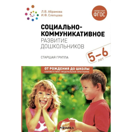 Педагогика, книга Социально-коммуникативное развитие дошкольников. Старшая группа 5-6 лет купить по низкой цене